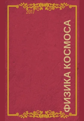 Физика Космоса