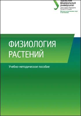 Физиология растений: учебно-методическое пособие