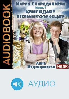 Мария Спиридоновна: аудиоиздание. Книга 1. Комендант некромантской общаги