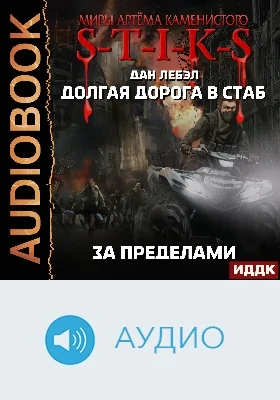 Миры Артёма Каменистого. S-T-I-K-S: долгая дорога в стаб: аудиоиздание. Книга 4. За пределами