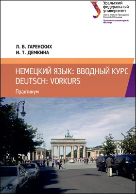 Немецкий язык: вводный курс