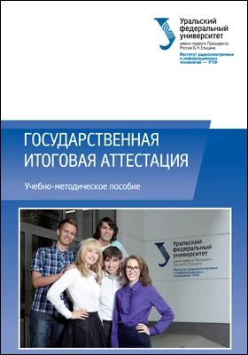 Государственная итоговая аттестация