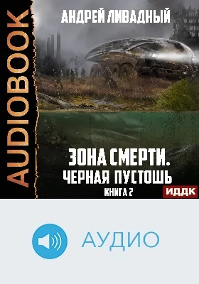 Зона Смерти: аудиоиздание. Книга 2. Черная пустошь