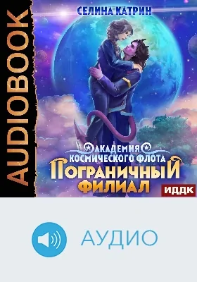 Академия Космического Флота: пограничный филиал: аудиоиздание. Том 1