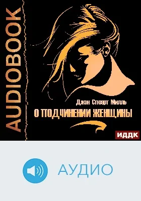 О подчинении женщины: аудиоиздание