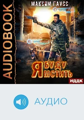 Я буду мстить: аудиоиздание. Книга 1