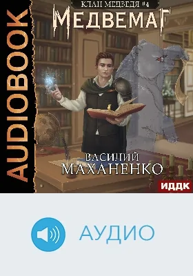 Клан Медведя: аудиоиздание. Книга 4. Медвемаг