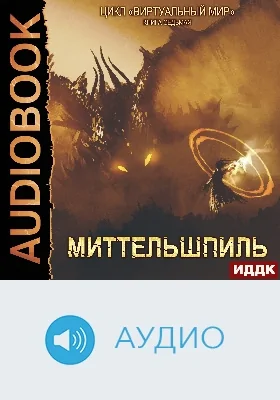 Виртуальный мир: аудиоиздание. Книга 07. Миттельшпиль