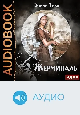 Жерминаль: аудиоиздание