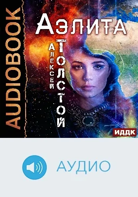 Аэлита: аудиоиздание