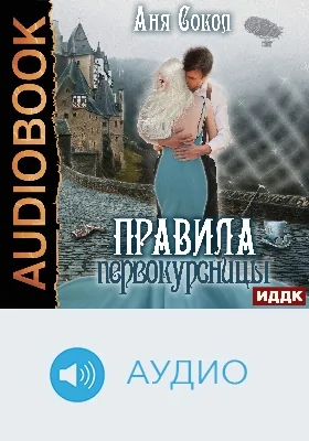 Правила первокурсницы: аудиоиздание