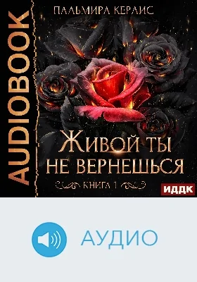 Сияна: живой ты не вернешься: аудиоиздание. Книга 1