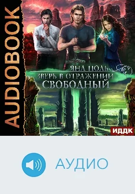 Зверь в отражении: аудиоиздание. Книга 3. Свободный