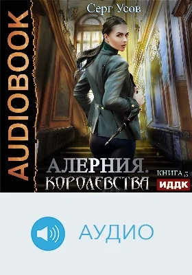 Алерния: аудиоиздание. Книга 5. Королевства