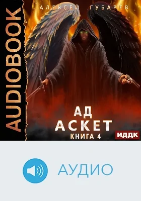 АСКЕТ: аудиоиздание. Книга 4. Ад