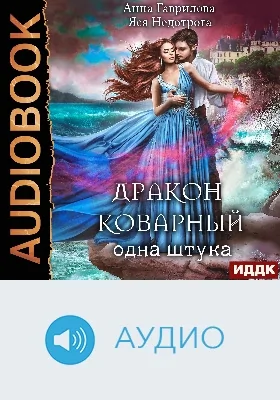 Дракон коварный, одна штука: аудиоиздание