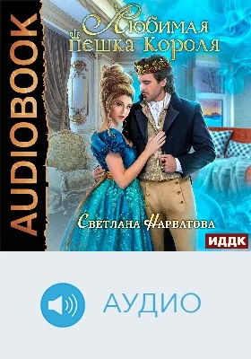 Любимая пешка короля: аудиоиздание