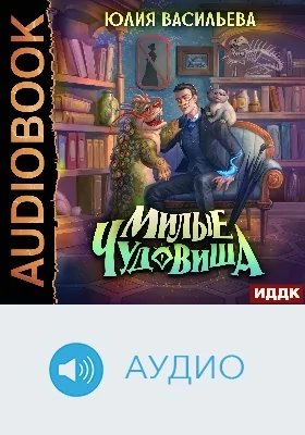 Милые чудовища: аудиоиздание