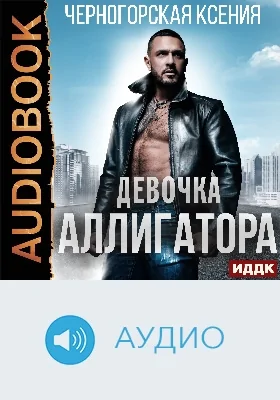 Девочка Аллигатора: аудиоиздание