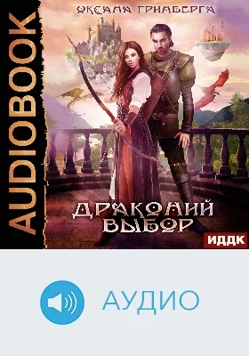 Драконий выбор: аудиоиздание