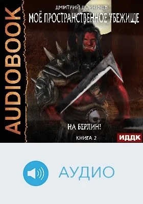 Моё пространственное убежище: аудиоиздание. Книга 2. На Берлин!