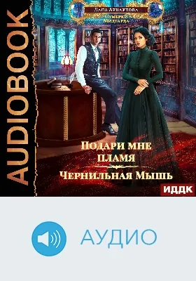 Подари мне пламя: аудиоиздание. Книга 1. Чернильная мышь