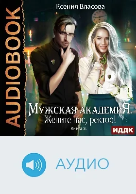 Мужская академия: аудиоиздание. Книга 3. Жените нас, ректор!
