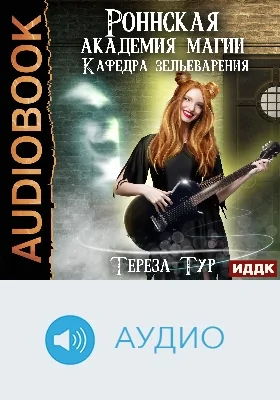 Роннская академия магии: аудиоиздание. Книга 2. Кафедра зельеварения