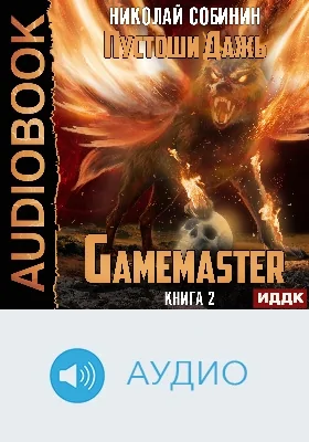 Gamemaster: аудиоиздание. Книга 2. Пустоши Дажь