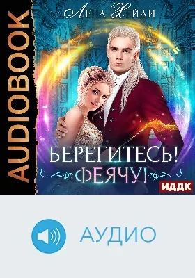 Берегитесь! Феячу!: аудиоиздание