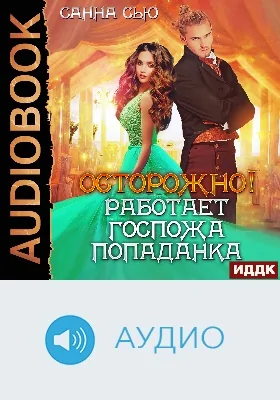 Осторожно! Работает госпожа попаданка: аудиоиздание