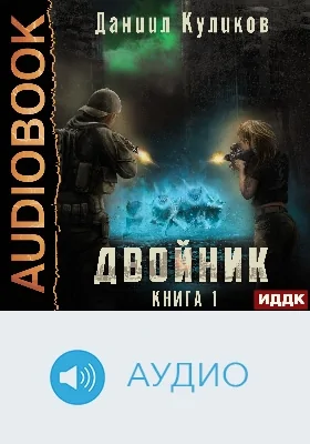 Двойник: аудиоиздание. Книга 1
