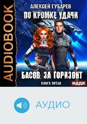 По кромке удачи: аудиоиздание. Книга 5. Басов, за горизонт