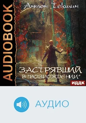 Застрявший: аудиоиздание. Книга 2. Застрявший в «Возрождении»