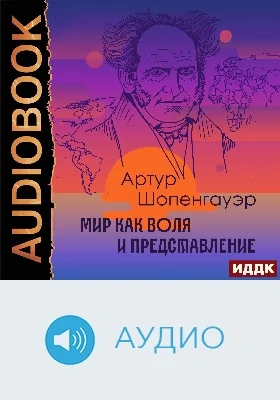 Мир как воля и представление: аудиоиздание