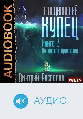 Венецианский купец: аудиоиздание. Книга 2. По дороге пряностей