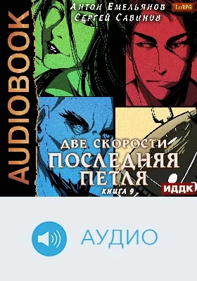 Последняя петля: аудиоиздание. Книга 9. Две скорости