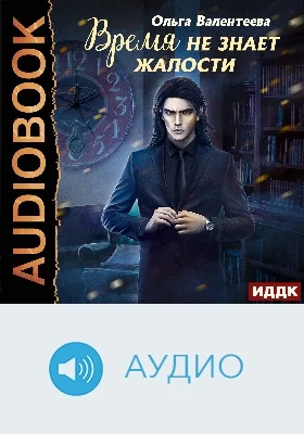 Время не знает жалости: аудиоиздание