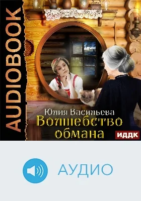 Волшебство обмана: аудиоиздание