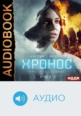 Хронос: аудиоиздание. Книга 2. Противостояние