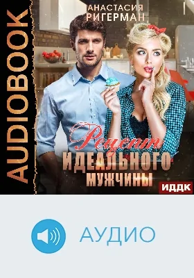 Рецепт идеального мужчины: аудиоиздание