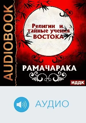Религии и тайные учения Востока: аудиоиздание
