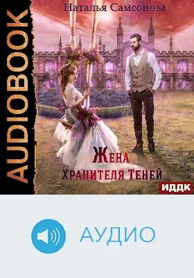 Жена Хранителя Теней: аудиоиздание