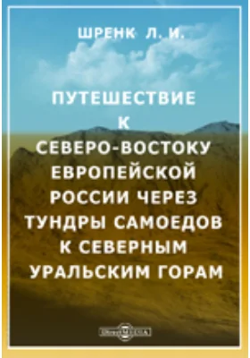 Путешествие к северо-востоку Европейской России чрез тундры самоедов к северным Уральским горам