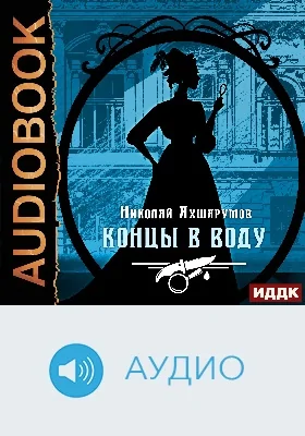 Концы в воду: аудиоиздание