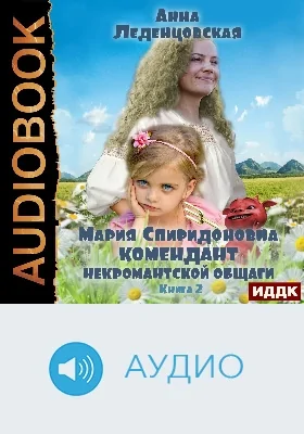 Мария Спиридоновна: аудиоиздание. Книга 2. Комендант некромантской общаги