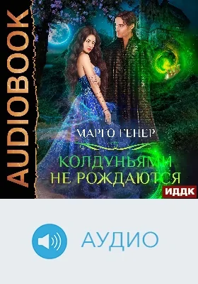 Колдуньями не рождаются: аудиоиздание