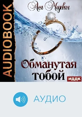 Жемчужный король: аудиоиздание. Книга 1. Обманутая тобой