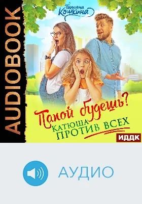 Папой будешь? Катюша против всех: аудиоиздание