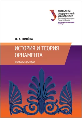 История и теория орнамента